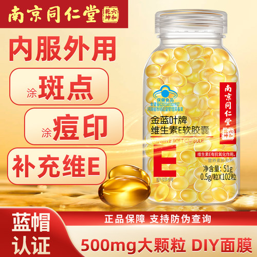 南京同仁堂维生素e软胶囊102粒内服维E外用VE脸部精华油涂斑痘印 - 封面