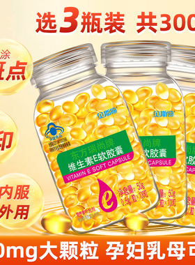 维生素e软胶囊100粒500mg大粒可搭玫瑰油溶斑油芦荟胶涂斑痘印纹