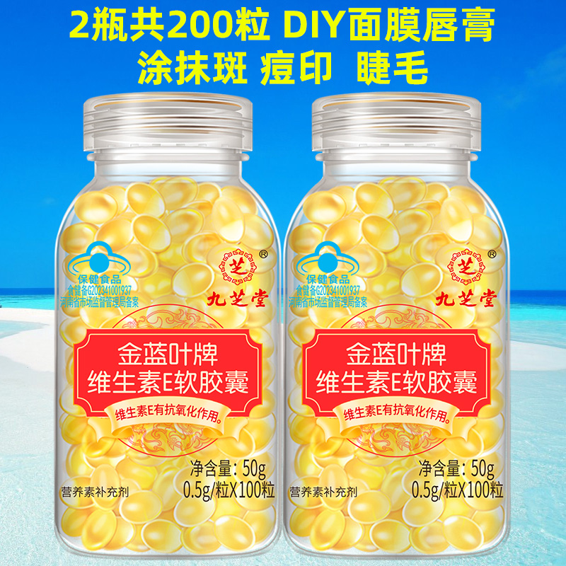 九芝堂芝维生素e软胶囊大颗粒维e