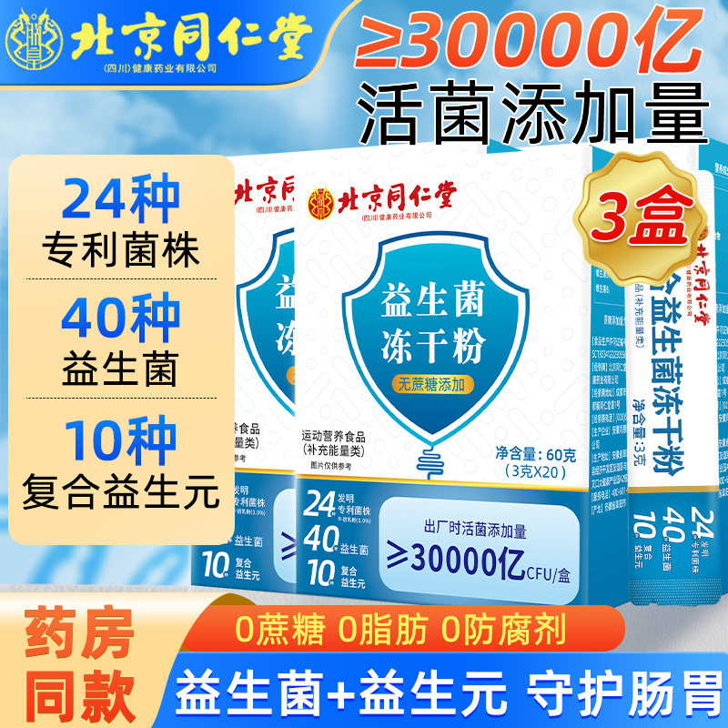 北京同仁堂肠胃益生菌肠道冻干粉