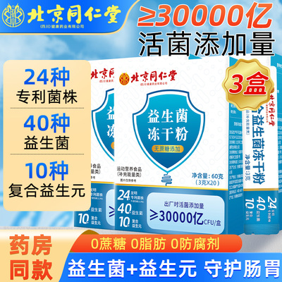 北京同仁堂肠胃益生菌肠道冻干粉