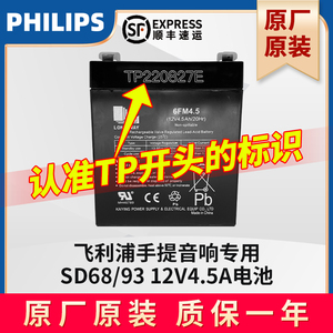 飞利浦音响专用电池SD68/93电瓶12V4.5A户外便携手提音响原厂原装