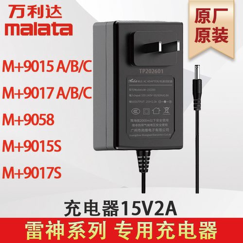 万利达充电器M+9015/9017(A/B/C/S) 9058 雷神系列15V2A原厂原装