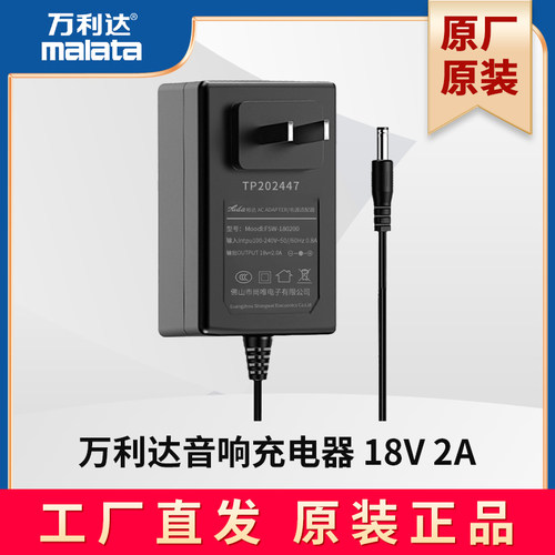 万利达 音响充电器18V2A原装电源适配器原厂配件工厂直发
