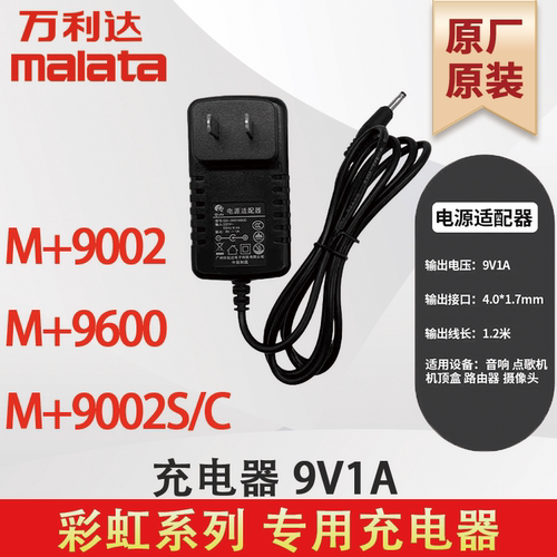 万利达充电器M+9002/S/C M+9600 彩虹系列 9V1A 原厂原装