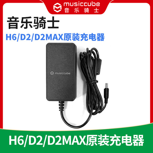 MusicCube音乐骑士H6/D2/D2MAX专用音响充电器 原厂原装 家用户外