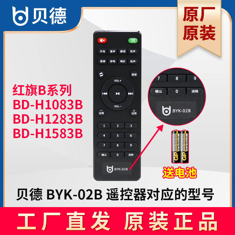 贝德户外音响 红旗B系列 H1083B H1283B H1583B 遥控器BYK-02B