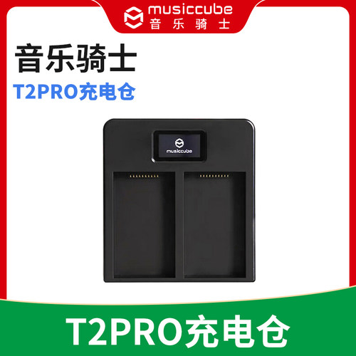 MusicCube音乐骑士T2PRO电池 充电仓 充电器 中文面板贴 原厂原装