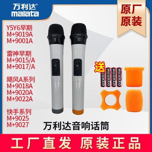 万利达话筒9019 01A 雷9015/A 17/A 飓风9018 20 22A 快9025 27
