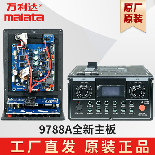 万利达户外音响广场舞音箱M+9788A 主板前控制板后主板原厂原装