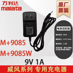 万利达充电器  M+9085/W 威风系列 9V1A 原厂原装