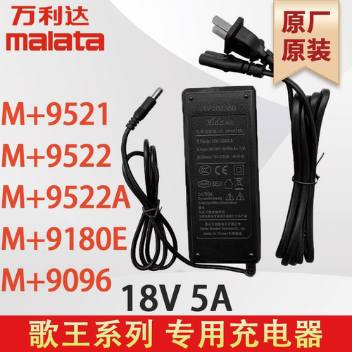 万利达充电器 M+9180E 9096 9521 9522/A歌王系列 18V5A 原厂原装