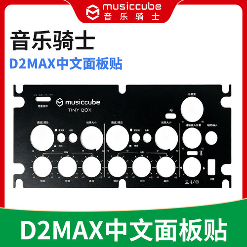 MusicCube音乐骑士D2MAX专用音响中文面板贴 原厂原装 家用广场舞