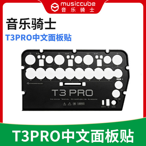 MusicCube音乐骑士T3PRO专用音响中文面板贴 家用广场舞原厂原装