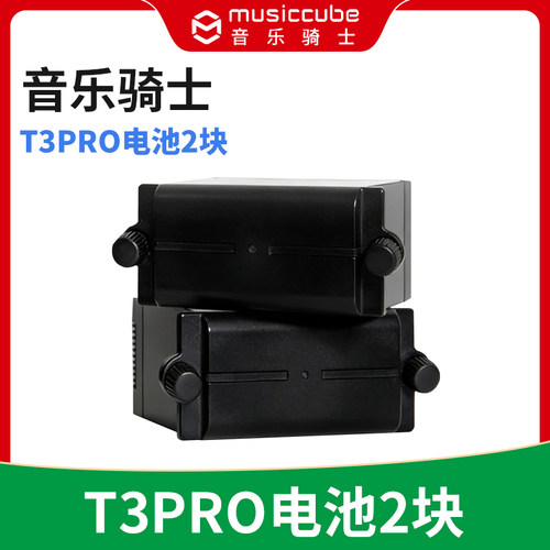 MusicCube音乐骑士T3PRO专用音响电池电瓶2块 原厂原装 家用户外