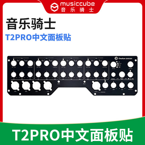 MusicCube音乐骑士T2PRO专用音响中文面板贴 原厂原装 家用广场舞