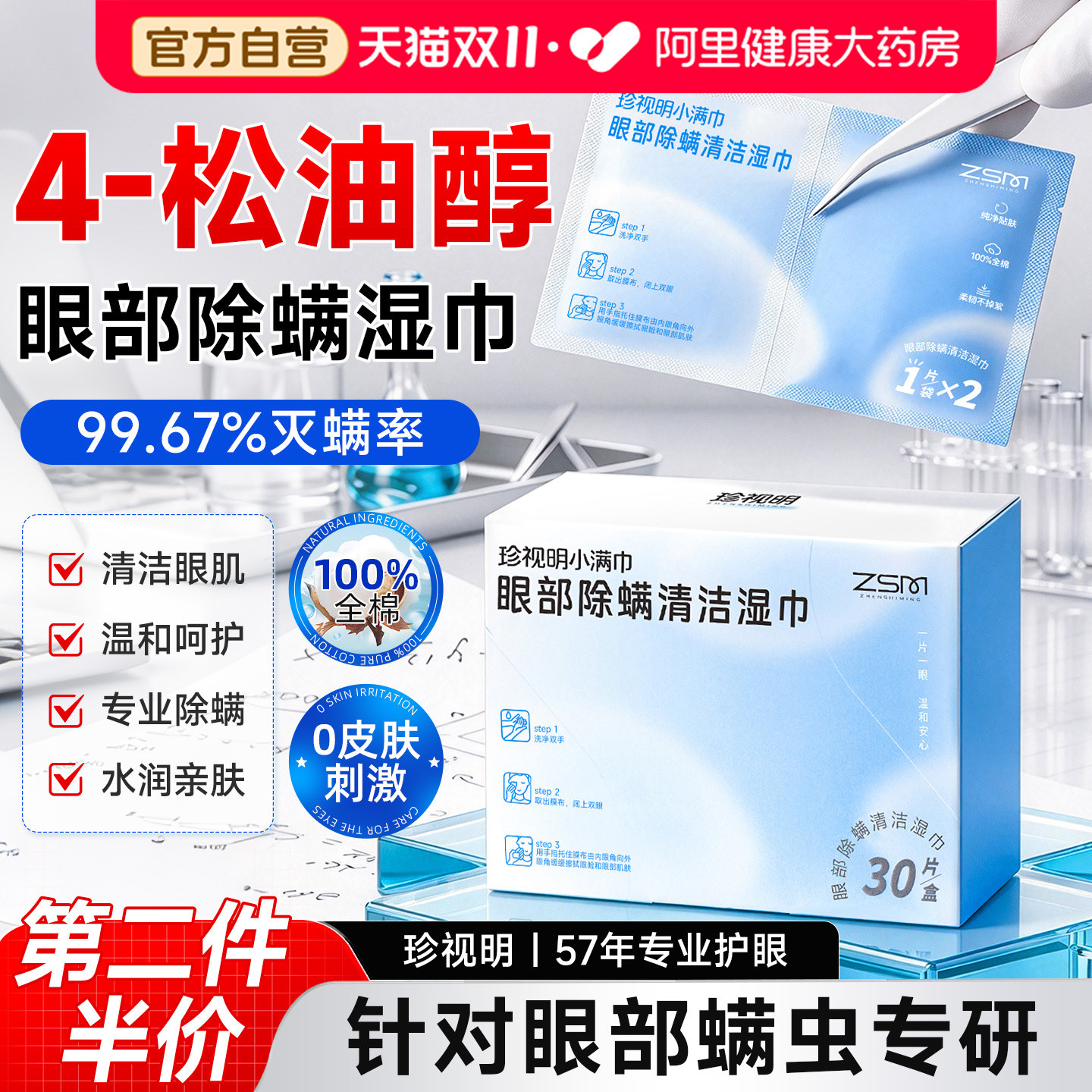 珍视明小满巾茶树油除螨湿巾眼部专用4松油醇清洁干痒去螨虫棉片