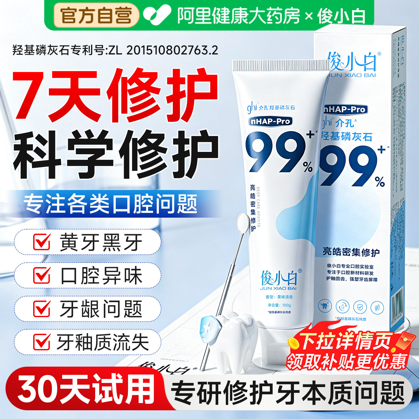 30天试用】俊小白羟基磷灰石牙膏