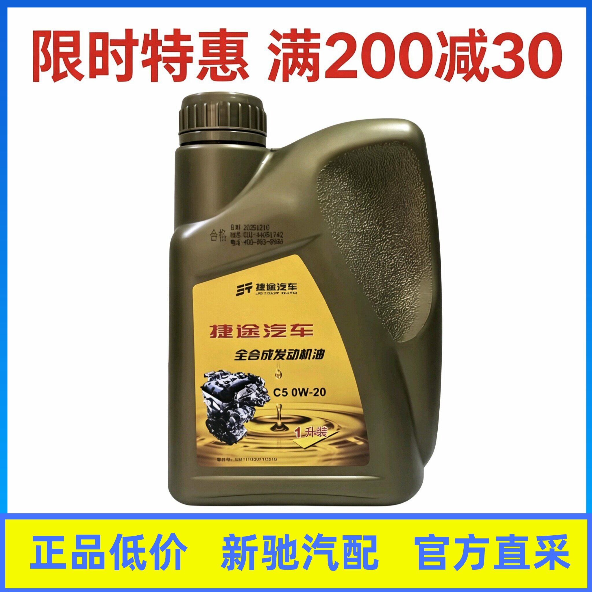 捷途原厂C5 0W-20全合成机油4升大桶装捷途、、星途