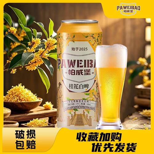11度中式桂花精酿白啤酒500ml*24