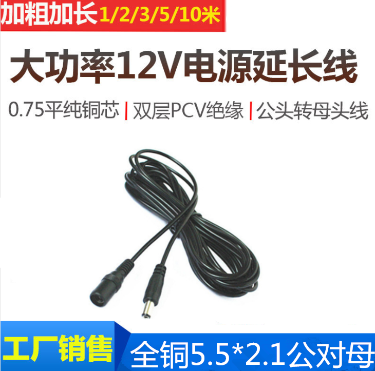 全铜0.75平方12V监控电源延长线公母5.5-2.1圆头DC线1.5/3/510米