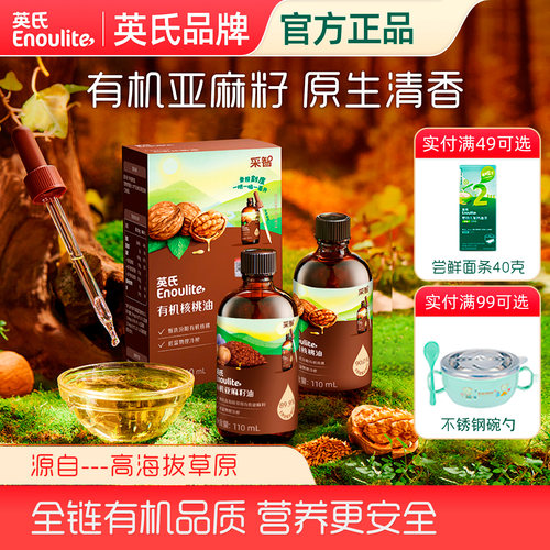 英氏有机亚麻籽核桃油辅食油宝宝营养食用油拌饭官方正品母婴店款