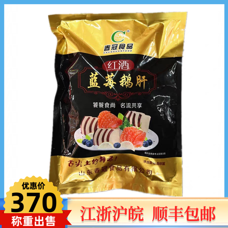 法式 红酒蓝莓鹅肝 春冠 解冻即食整个装包邮