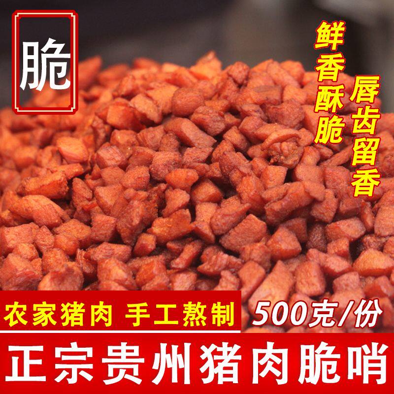 500g贵州脆哨 肥肉 遵义特色小吃零食油渣肉脯臊子佐料辅料脆食