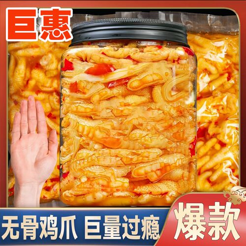 酸辣无骨鸡爪柠檬鸡爪泡椒凤爪罐装大份量脱骨去骨追剧解馋小零食