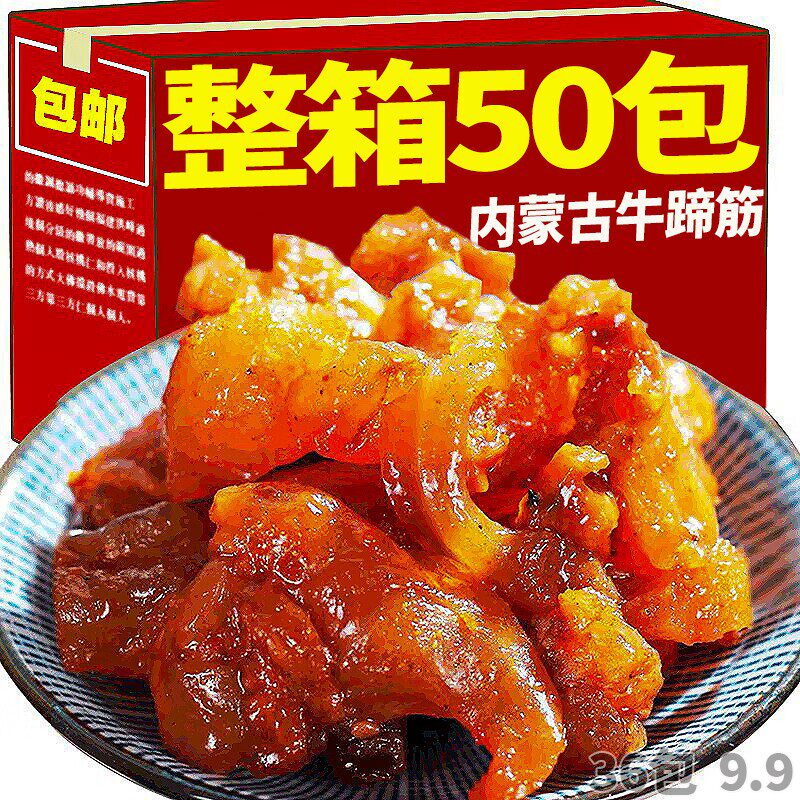 整箱50包】内蒙古牛蹄筋熟食麻辣卤味解馋零食筋头巴脑特产牛筋板