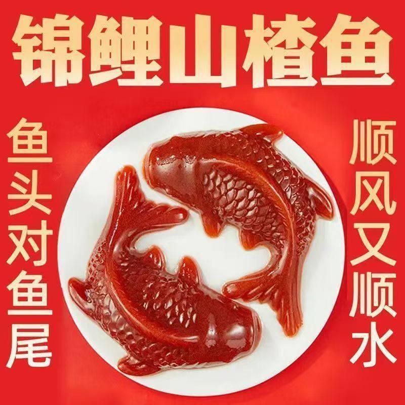 【年货】整箱包邮年年有鱼吉庆有鱼水晶山楂鱼形山楂糕婚宴摆盘