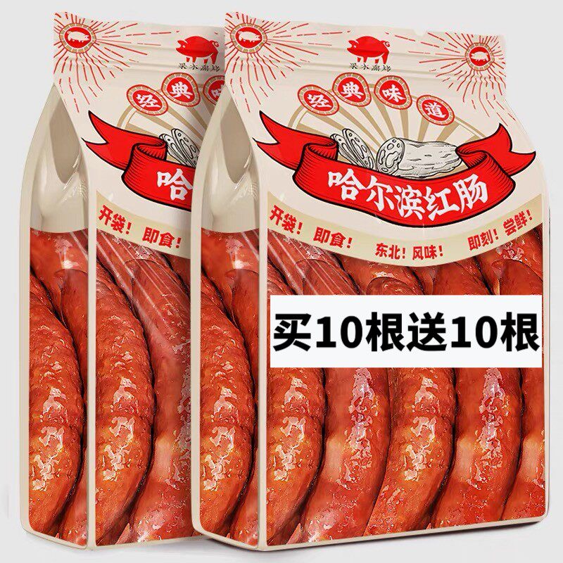 买10根送10根】地道风味红肠东北特产原味爆汁肠即食风味俄式风味