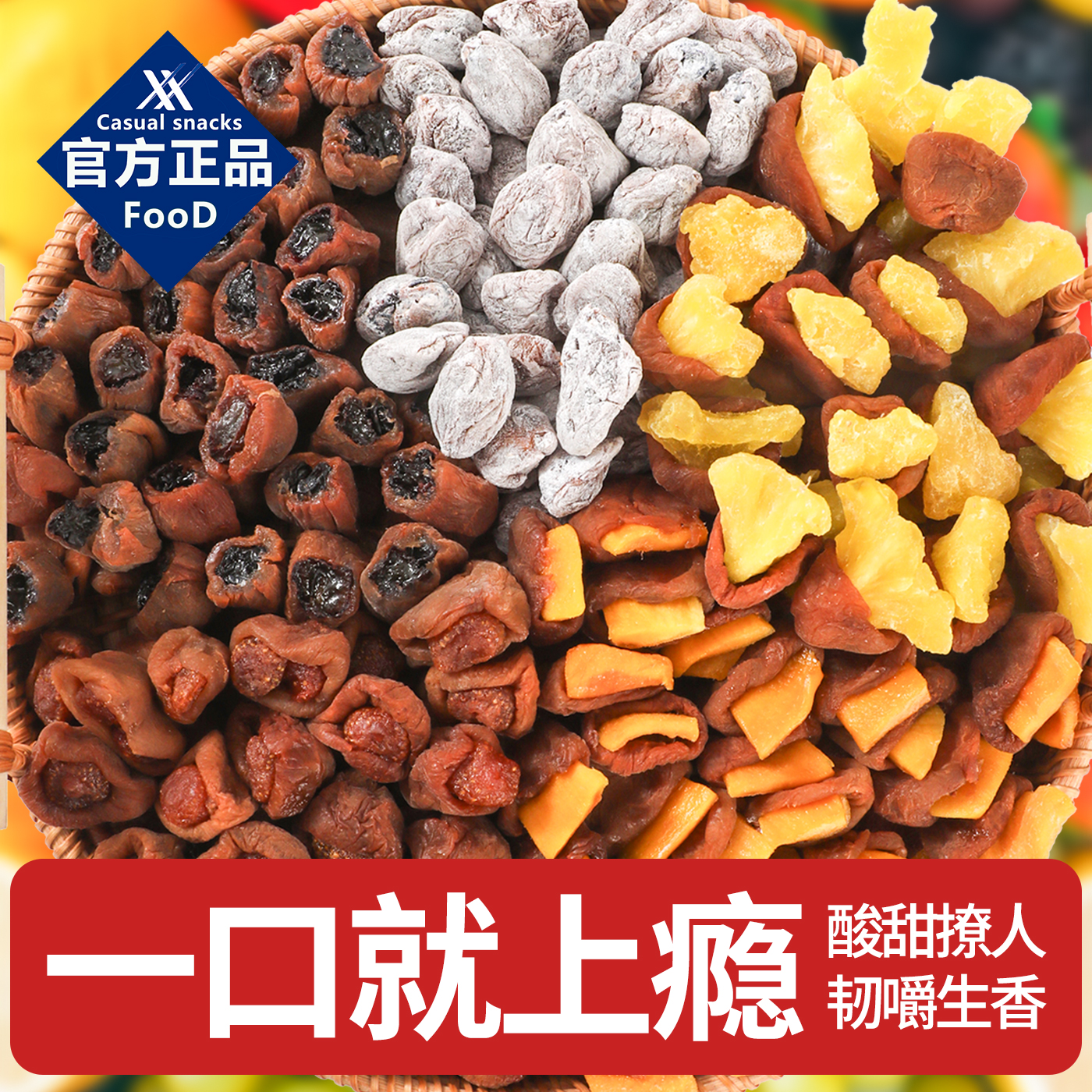 山姆同款梅有芒果菠萝夹草莓葡萄系列酸甜梅子办公休闲解馋小零食