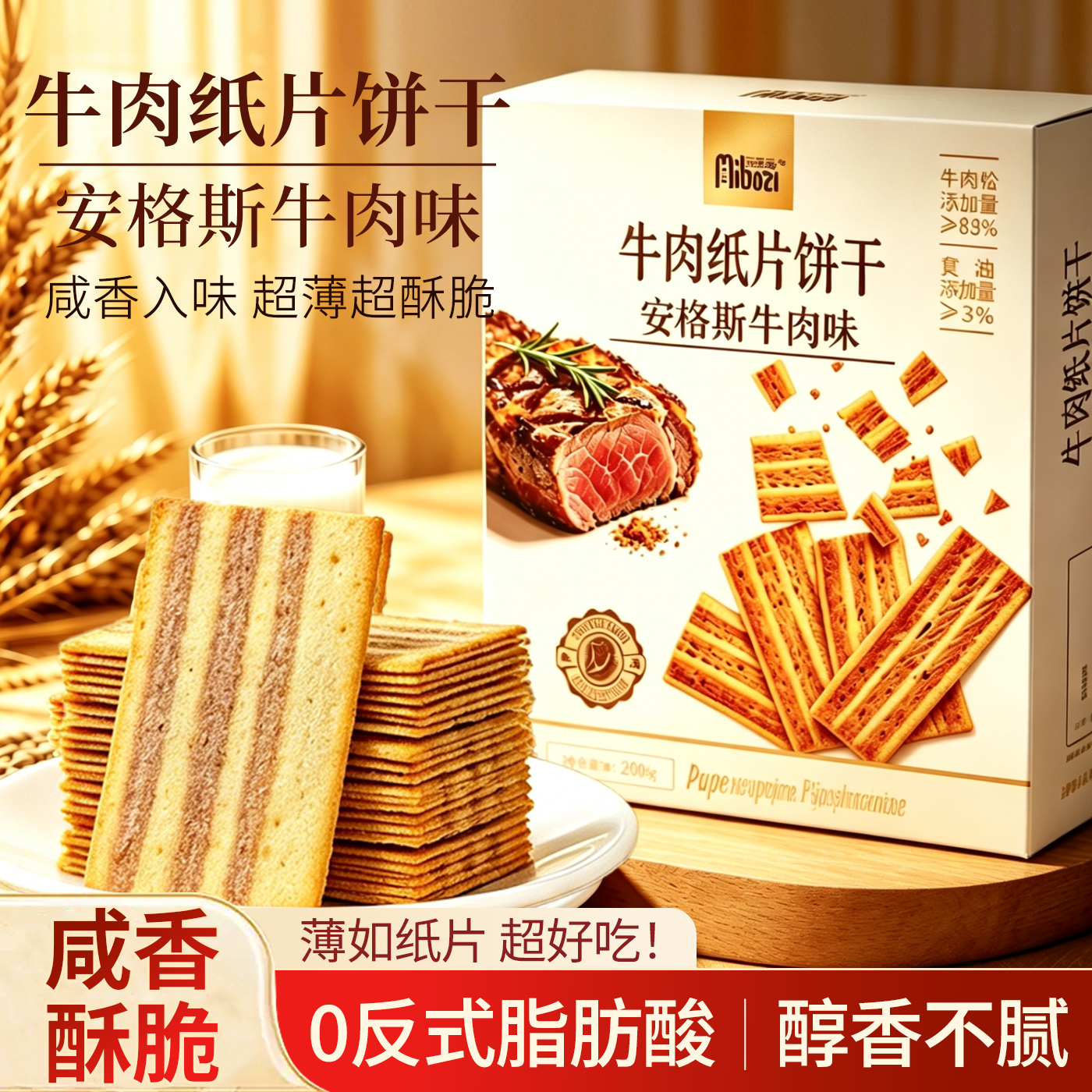 山姆同款安格斯牛肉纸片饼干薄脆下午茶点心办公室休闲解馋小零食
