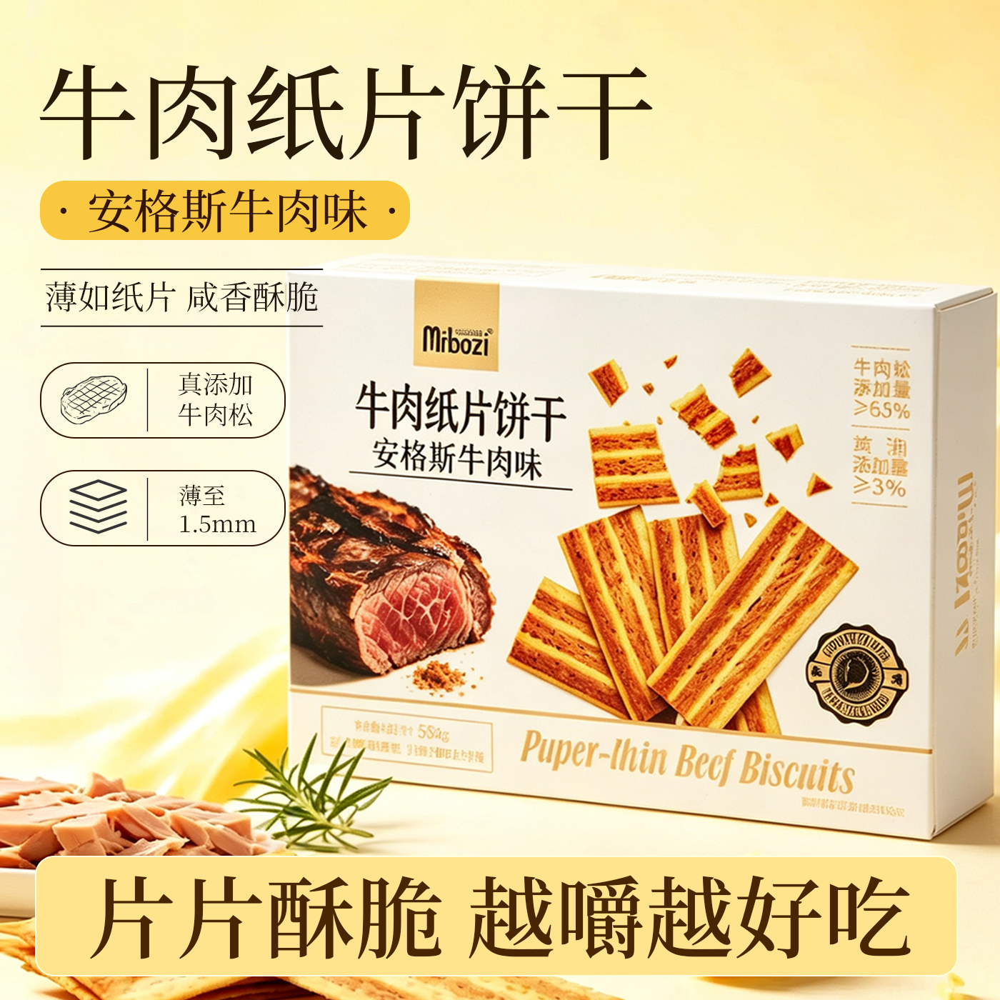 商超同款安格斯牛肉纸片咸香薄脆饼干办公室休闲解馋小零食送礼盒
