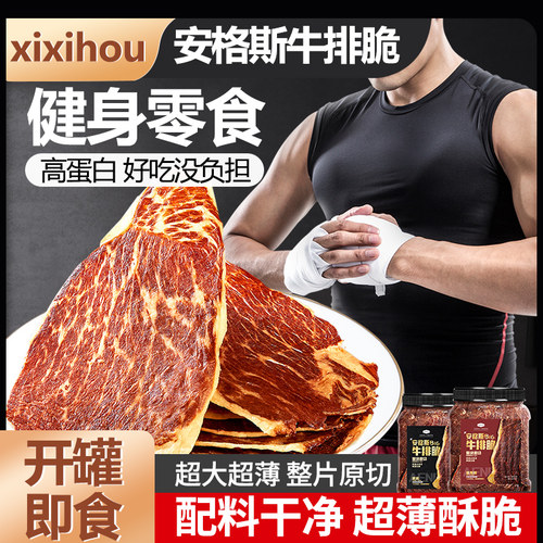 山姆同款安格斯牛排脆超薄风干牛肉片即食高蛋白健身追剧小零食