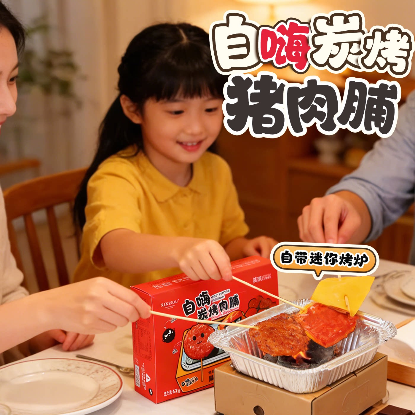 自嗨炉炭烤猪肉脯潮汕特产手工DIY亲子儿童礼物网红休闲爆款零食