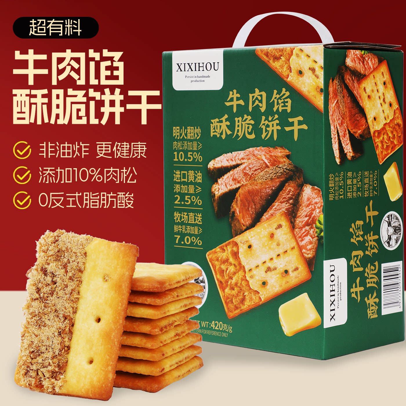 2026牛肉馅酥脆饼干办公室休闲解馋过年送礼年货礼盒零食独立包装