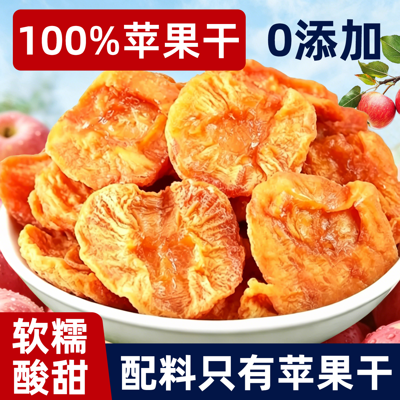 山超同款苹果干厚切水果干酸甜蜜饯健康无添加下午茶休闲解馋零食