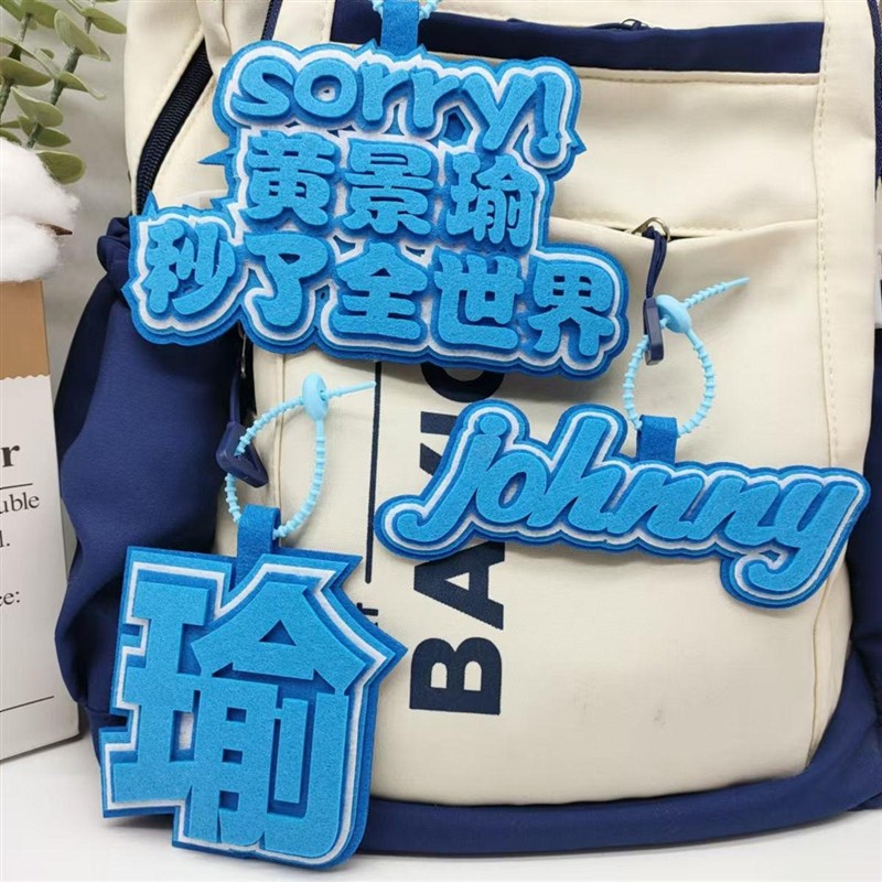 黄景瑜明星周边爱豆应援文字包包挂件行李箱包高颜值书包装饰挂件
