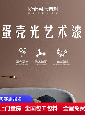 KABEL卡百利艺术涂料 蛋壳光艺术漆电视背景墙环保防水防潮内墙漆