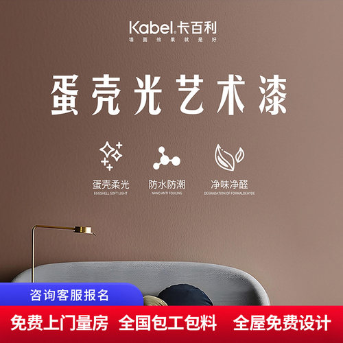 KABEL卡百利艺术涂料 蛋壳光艺术漆电视背景墙环保防水防潮内墙漆