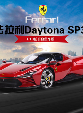 比美高法拉利1:18 SP3汽车模型仿真合金跑车车模玩具精装版