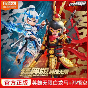 布鲁可英雄无限积木人白龙马法相敖烈孙悟空西游记布鲁克玩具男.