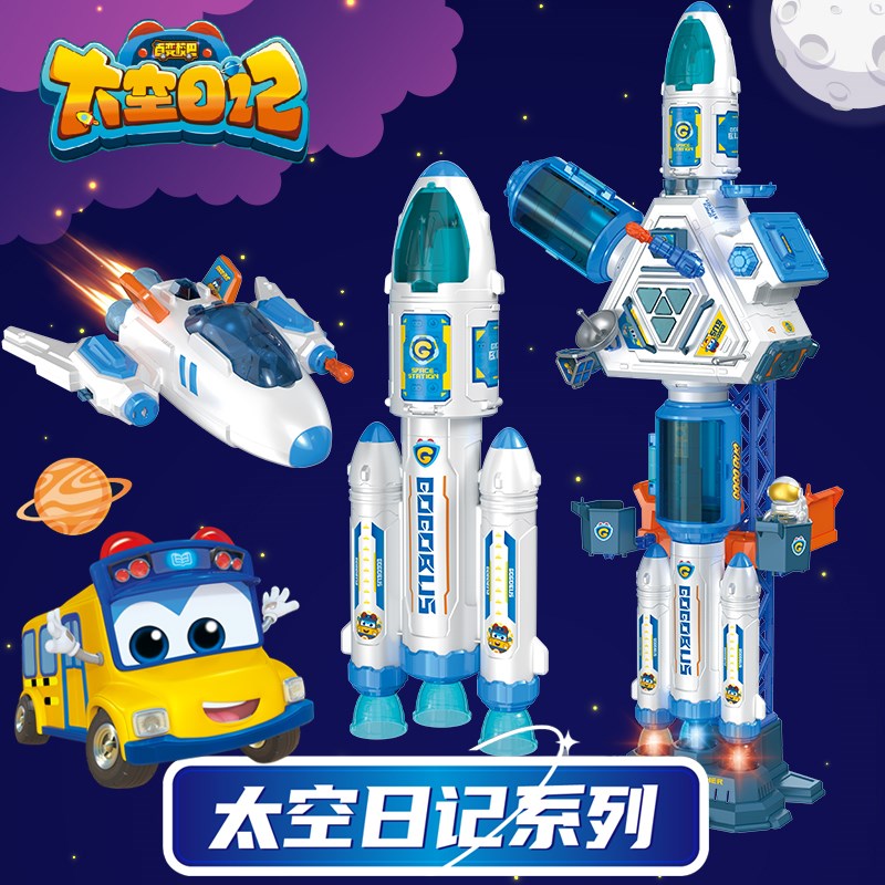 百变校巴太空日记儿童玩具宇宙空间站星际探险队变形合体玩具礼物