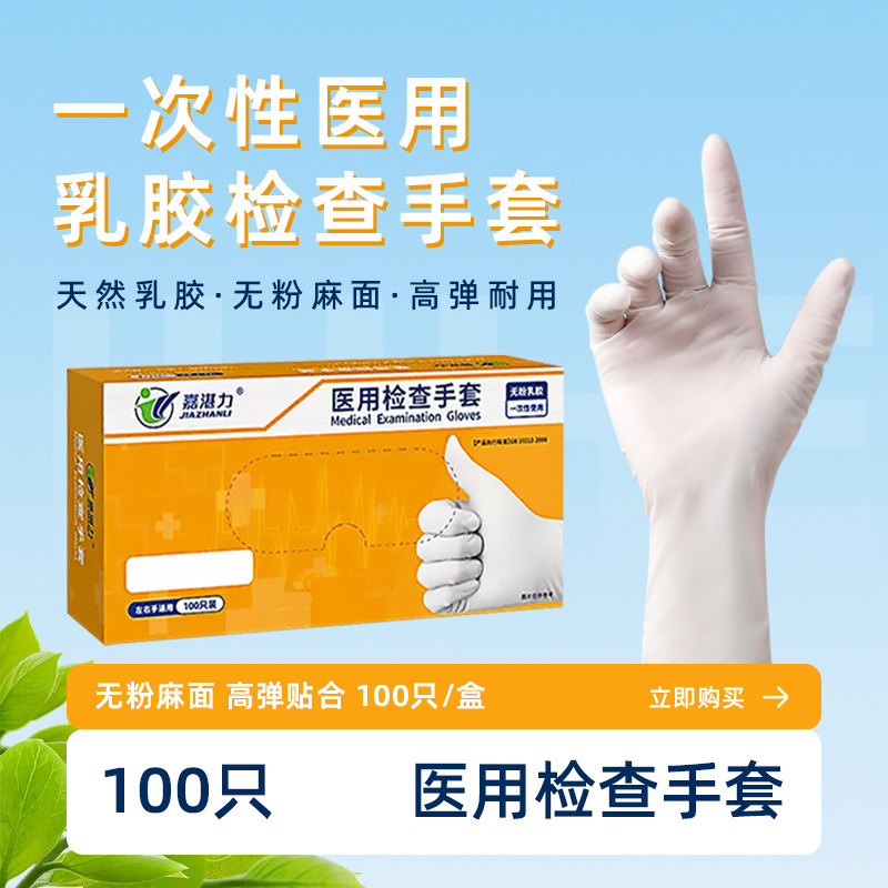 嘉湛力一次性医用无粉麻面乳胶加厚耐磨检查手套100只装,医疗器械,医用手套,淘宝优惠券,粉丝福利购,淘宝优惠卷