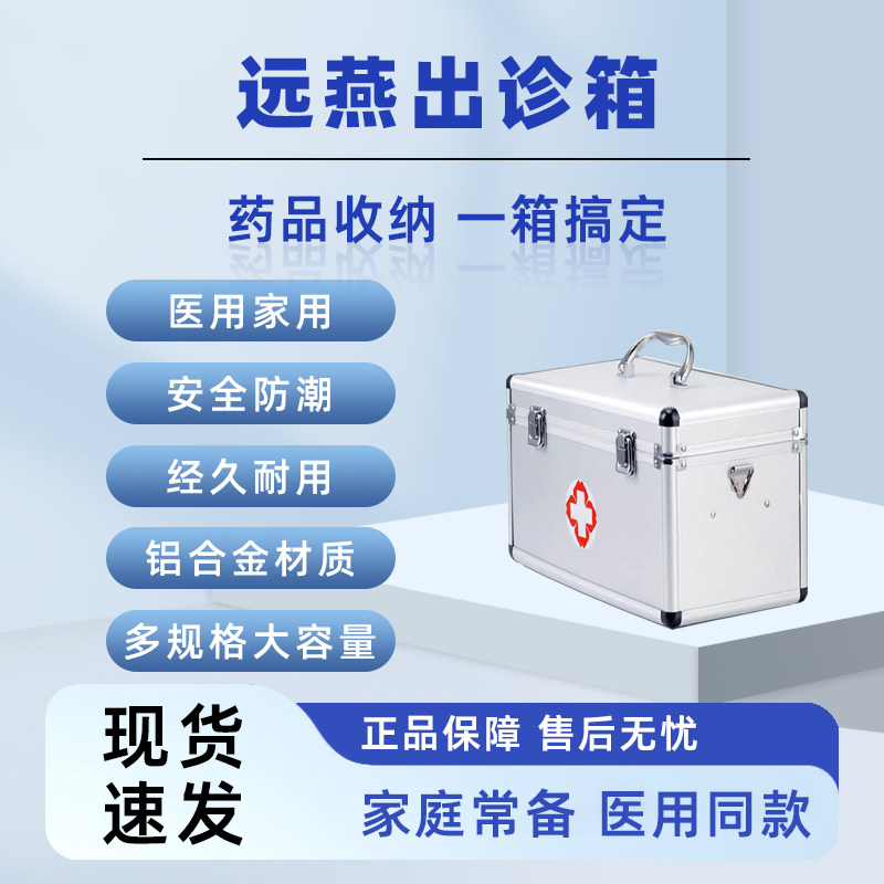 远燕医用出诊箱收纳箱药箱家用图片
