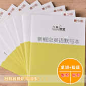 新概念青少版 少儿英语入门AB级单词短语默写本英汉互译英语听写背记本小学初中生记忆作业本练习册一课一练