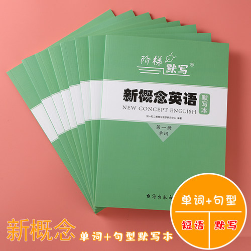 阶梯默写新概念配套默写本