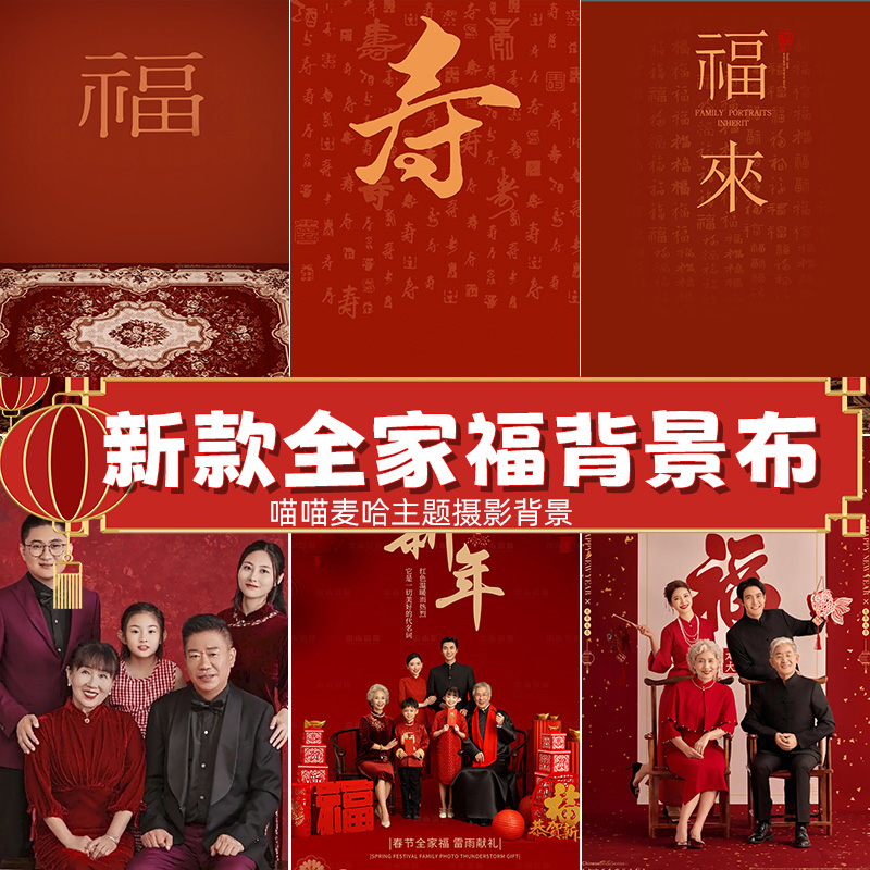 中国风新中式新款新年全家福福字喜庆影楼婚纱摄影拍照背景布摄影亲子照古风红色影楼春节拍照大合影春节寿字
